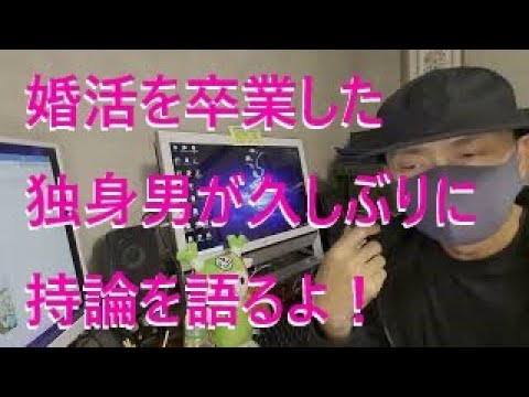 【恋愛】婚活を卒業した独身男が久しぶりに持論を語るよ！恋愛って求めているばかりではダメよ【婚活】