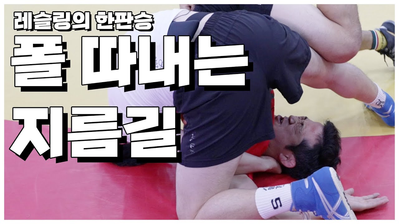 한 팔 빗장 지르고 넬슨 | 40대 아재들의 레슬링 재정복기! | 더 레슬링 The Wrestling