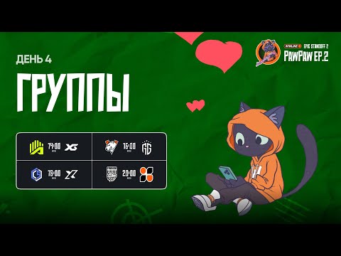 Winline EPIC Standoff 2 PawPaw: Ep.2 | Групповая Стадия - День 4