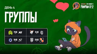 Winline EPIC Standoff 2 PawPaw: Ep.2 | Групповая Стадия - День 4
