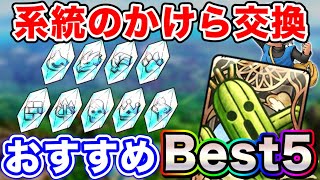【ドラクエタクト】系統のかけらおすすめベスト5（7選）サボテンダーカード期日迫る！交換します〔DQTACT・タクト〕