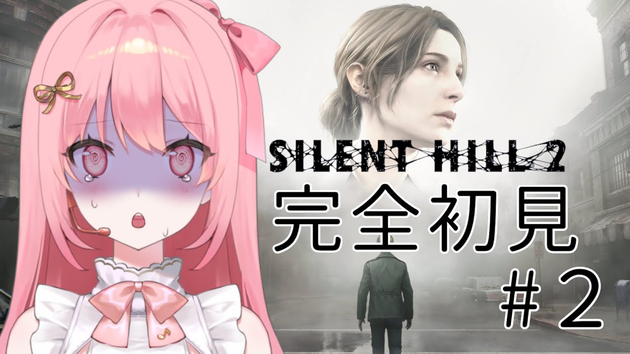 【#新人vtuber 】サイレントヒル２　完全初見プレイ　#２🎤💗【#愛咲遊歌 】