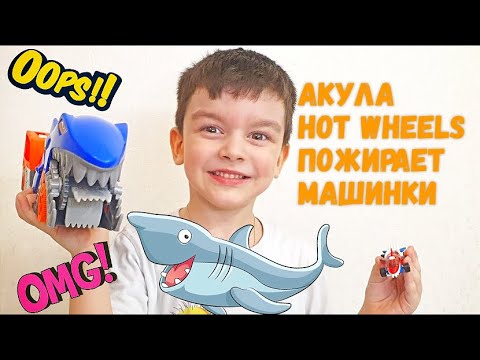 Распаковка! Голодная АКУЛА пожиратель Hot Wheels! Съела любимые машинки.