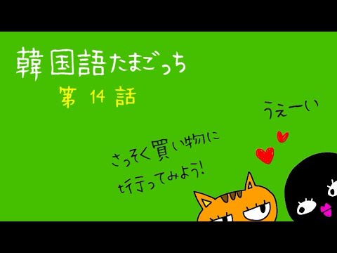 14韓国語たまごっち 買い物の練習をしてみよう 韓国語講座 買い物ロールプレイ１ Youtube