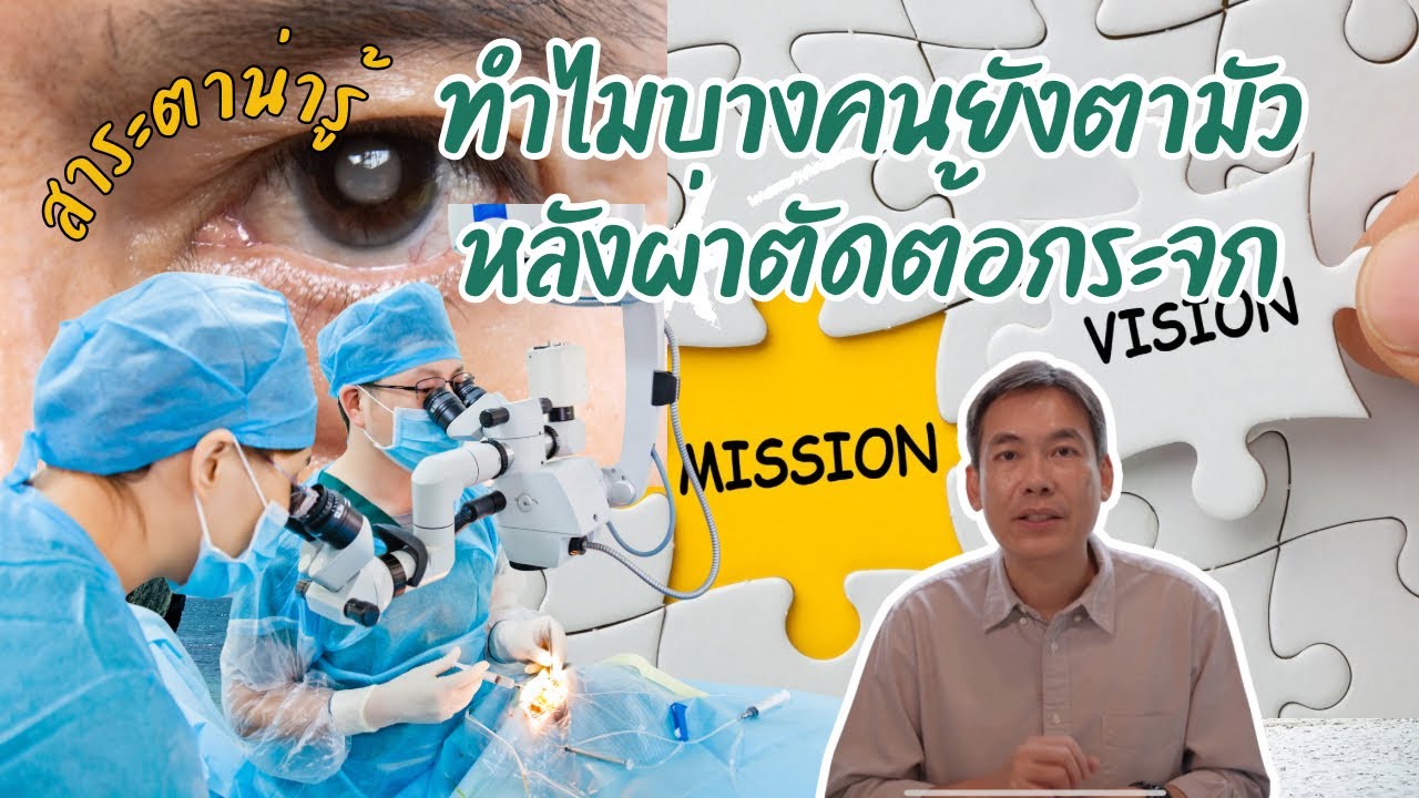 ทำไมบางคนยังตามัว หลังผ่าตัดต้อกระจก