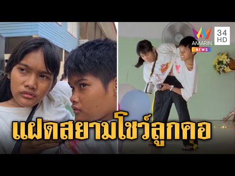 ปิ่น-ปาน แฝดสยามโชว์ลูกคอรับวันเด็ก | ข่าวเที่ยงอมรินทร์ | 13 ม.ค. 67
