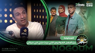 #عيش_صباحك| احمد كشك: "مسلسل العتاوله من أفضل الكواليس التي مرت عليّ في حياتي”