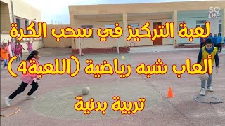 لعبة شبه رياضية، مقطع من حصة التربية البدنية