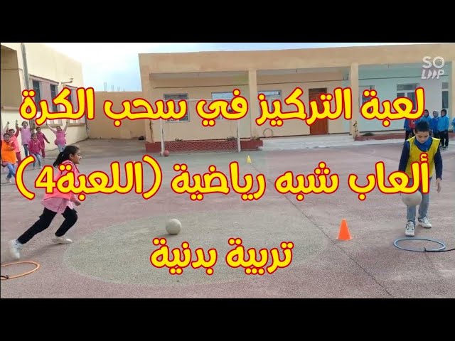 لعبة شبه رياضية، مقطع من حصة التربية البدنية