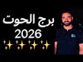 توقعات برج الحوت عام 2026 تطورات مفاجأه وتغيير يحدث الحوت 2026 