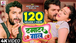 Video | टमाटर गाल | Khesari Lal Yadav, Shilpi Raj | Tamatar Gaal | Bhojpuri Hit Song 2023