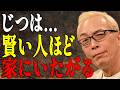 【所ジョージ】賢い人が休日に「家から一歩も出ない」本当の理由|人間関係|偉人|朗読|幸福論|