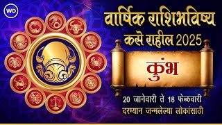 कुंभ रास 2025 राशिभविष्य