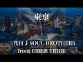【歌詞付き】 東京/三代目 J SOUL BROTHERS from EXILE TRIBE