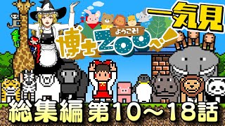 【一気見】【総集編 #2☆10～18話】野生動物を飼育するのって大変すぎる！【ようこそ！ 博士ZOOへ！】【Planet ZOO】 screenshot 3