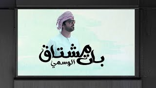 الوسمي - بات مشتاق (حصرياً) | 2019