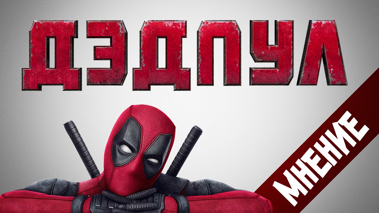 Дэдпул без реклам. Факты о дэдпуле. deadpool uzbek tilida. кот дэдпул.