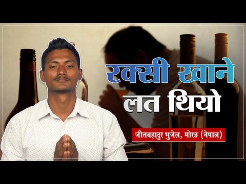 रक्सी खाने लत थियो | Jeet Bahadur Das, Morang (Nepal) | Sant Rampal Ji Nepali Satsang