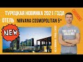 Nirvana Cosmopolitan 5* - новый отель в Турции, свежий обзор, апрель 2021