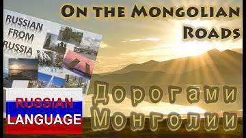 Russian Language for Intermediate Learners: Дорогами Монголии