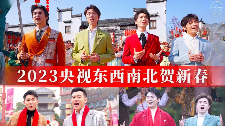 【聲入人心/SuperVocal】2023 央視東西南北賀新春：《一眼千年》余笛 蔡程昱 洪之光 徐均朔，《愛》馬佳，《我們的春光》王凱 - 天天要聞