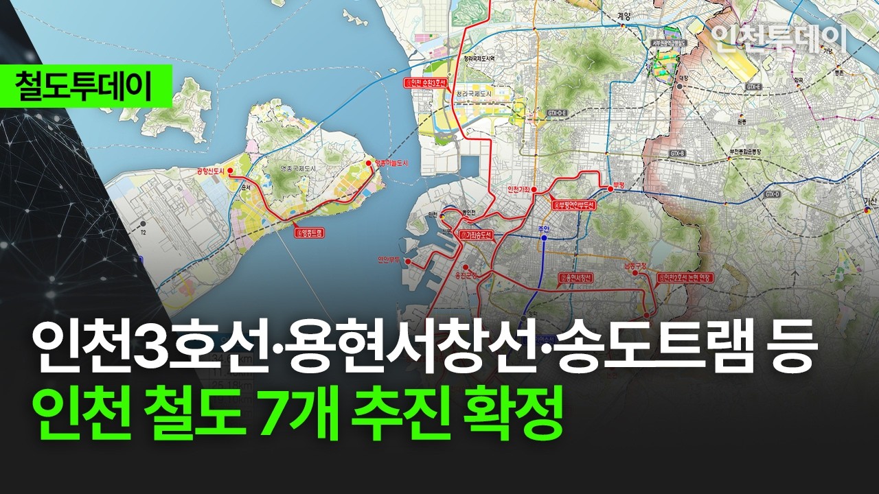 [철도투데이] 인천3호선·용현서창선·송도트램 등 인천 철도 7개 추진 확정