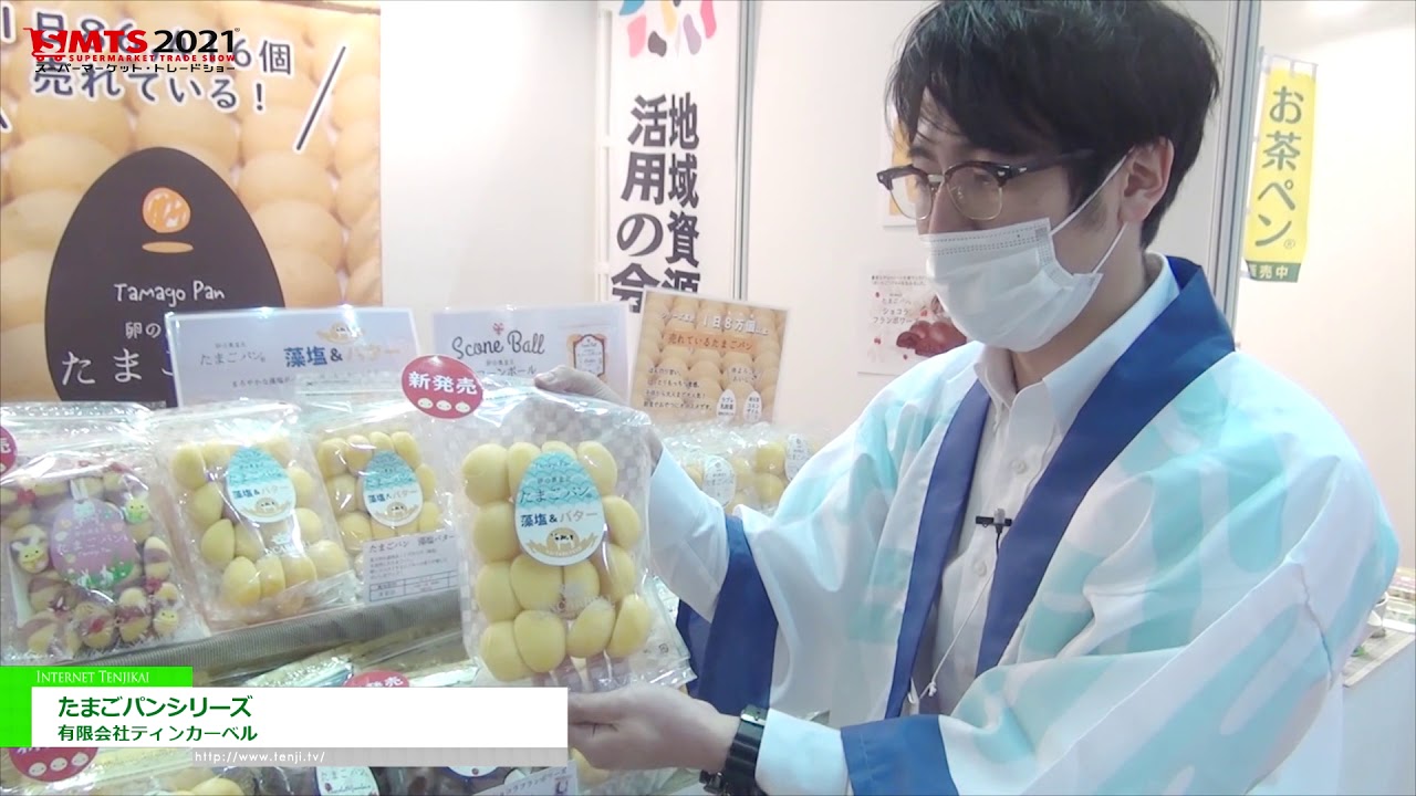 [第55回スーパーマーケット・トレードショー（SMTS）2021] たまごパンシリーズ － 有限会社ティンカーベル