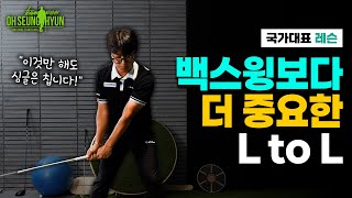 백스윙보다 중요한 L to L! 이것만 해도 싱글 칩니다!