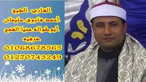 القارئ الشيخ احمد فاروق سليمان  سورة الاحزاب