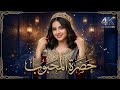 حظره المحبوب بالذكاء الاصطناعي مطلوبة اكثر شيء لحن الروح جديد