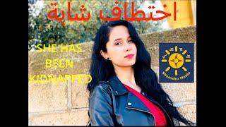 SHE HAS BEEN KIDNAPPED - اختطاف شابة by Shemsho Media 767 views 1 month ago 1 minute, 51 seconds