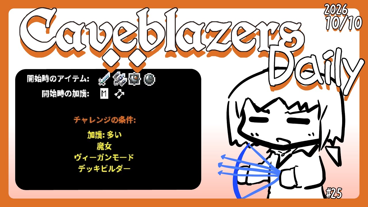 【Caveblazers】デイリー洞窟20261011