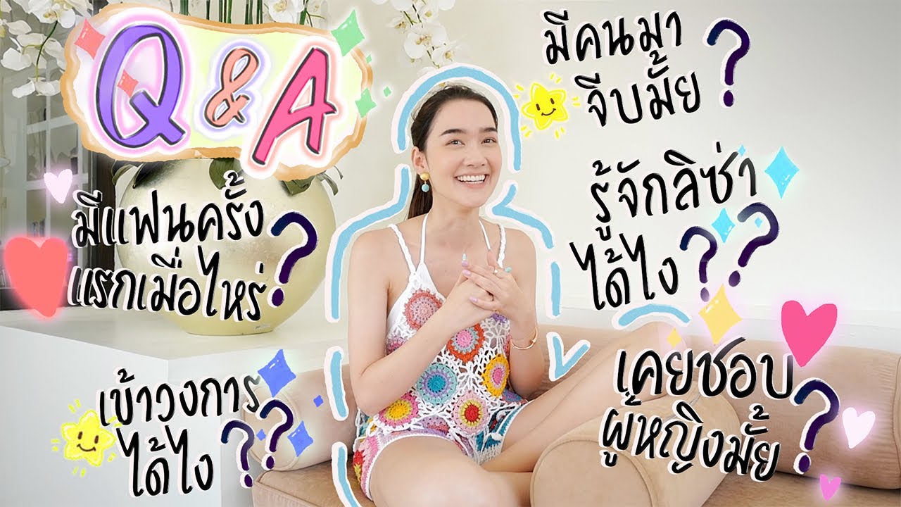 Q&Aครั้งแรกของเดียร์น่า..ตอบคำถามที่ทุกคนอยากรู้กันมากที่สุด!!!