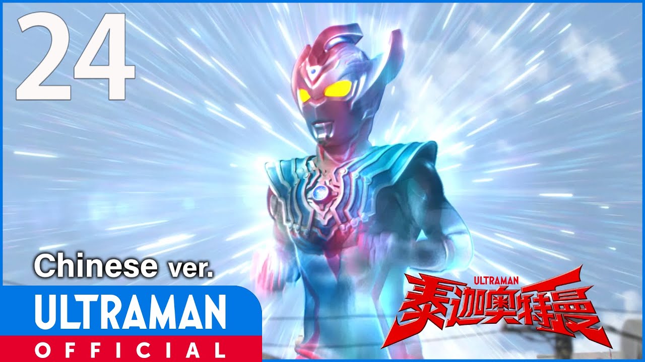 《泰迦奥特曼》第24集「我是美利花」中文配音版 -官方HD-