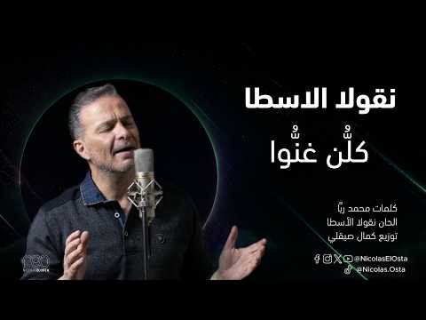        نقولا ألأسطا كل ن غن وا