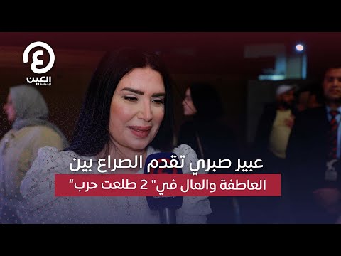 عبير صبري تقدم الصراع بين العاطفة والمال في 2 طلعت حرب 