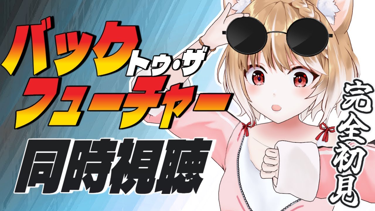 【同時視聴】完全初見でバックトゥザフューチャーを見るよおおおお！【まるちぃ】