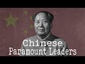 🇨🇳 Paramount Leaders of China (PRC) 【English Sub】