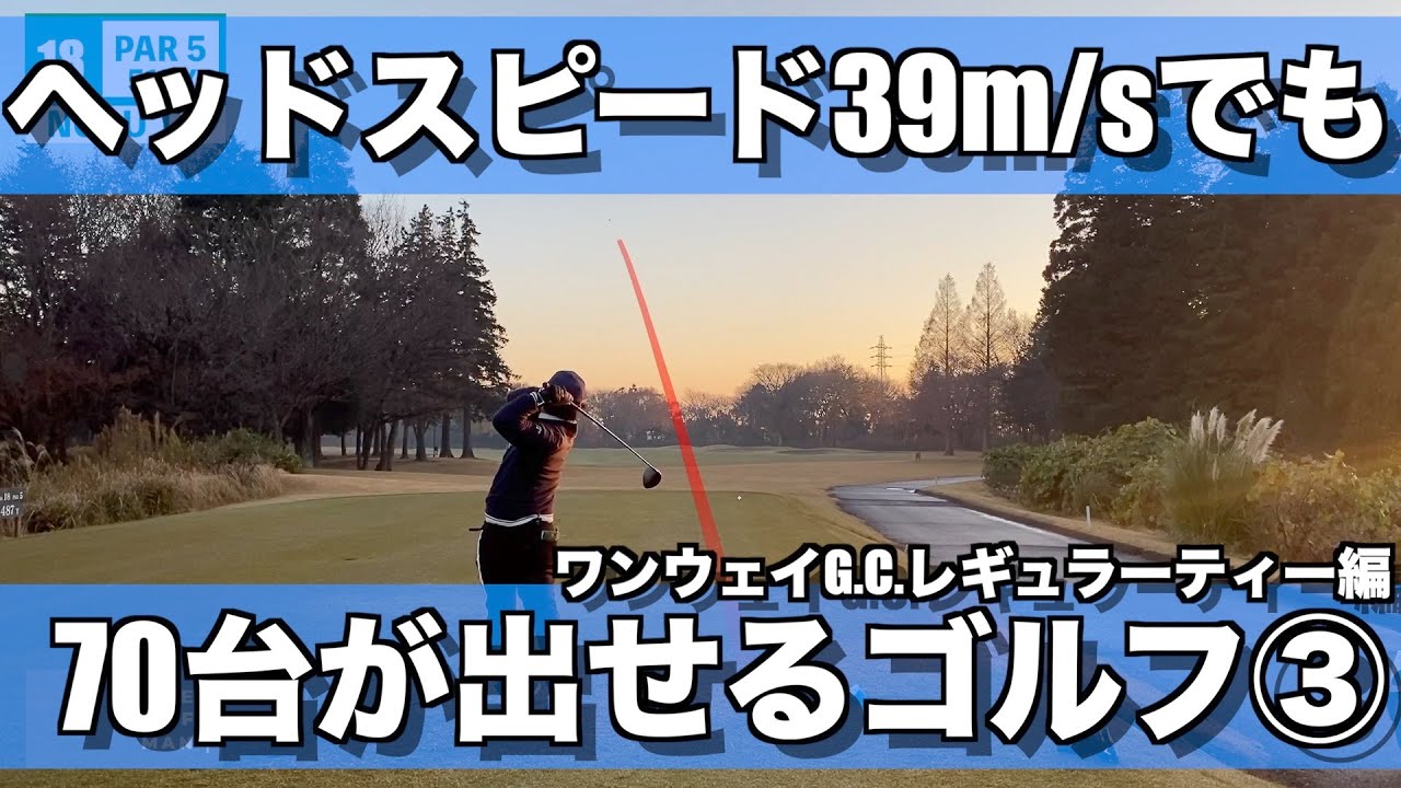 【ラウンド動画3/3】距離が出なくても70台が出せるゴルフ/短いですがコース攻略もかねて今回はレギュラーティーです/13H~18H【ワンウェイG.C.】