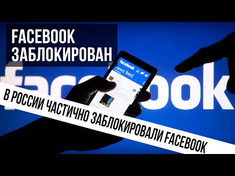 FACEBOOK заблокирован в России. FACEBOOK не работает в РФ