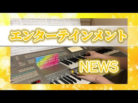 エンターテインメント NEWS エレクトーン演奏してみた