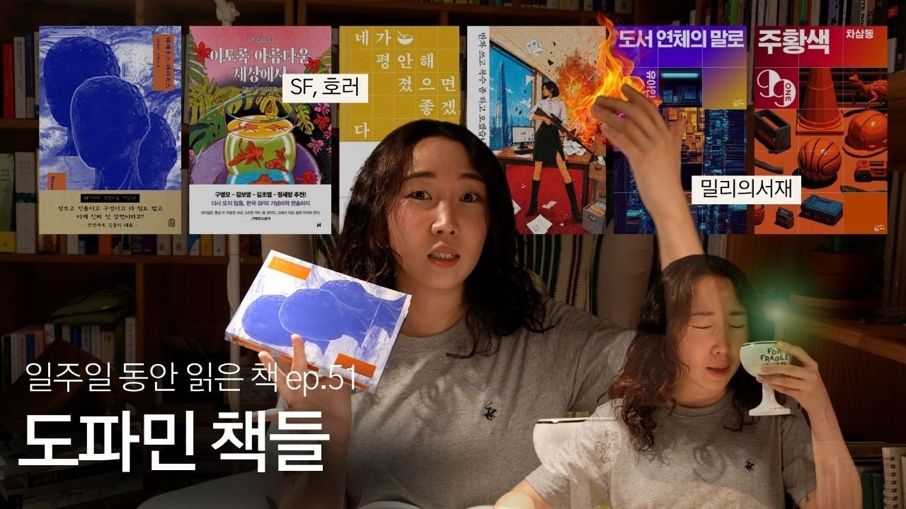 책 추천 : 뇌 빼고 로봇인간, 회사빌런 프로퇴치러, 주황색만 보면 미쳐 | 일읽책 ep.51
