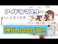 【アイドルマスター】神SUMMER!! ギターTab譜【田中秀和】