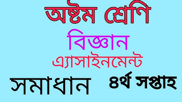 Class Eight Science Assignment (4 week)  অষ্টম শ্রেণি বিজ্ঞান এ্যাসাইনমেন্ট। ৪র্থ সপ্তাহ।