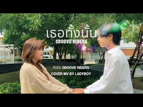 เธอทั้งนั้น (Spicy Disc) - Groove Riders | ( Cover MV )