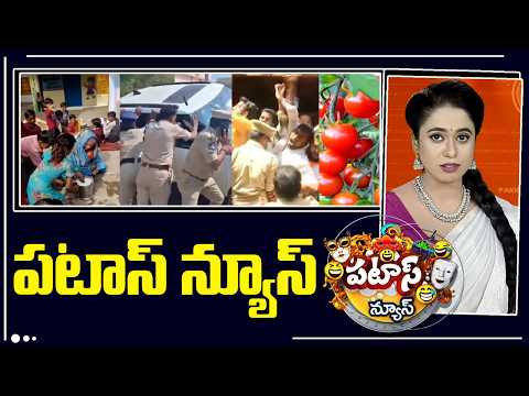 పటాస్ న్యూస్ | Patas News Full Episode |  News Today | 21-02-2026 | 10TV News Telugu - 10TVNEWSTELUGU