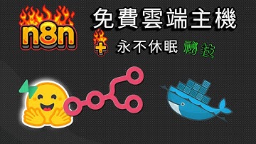 n8n 上雲端只能付費?打造免費雲端主機終極指南含永不休眠祕訣