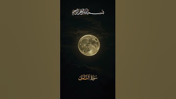 قُلِ الْحَمْدُ لِلَّهِ وَسَلَامٌ عَلَىٰ عِبَادِهِ الَّذِينَ اصْطَفَىٰ | سورة النمل #قرآن