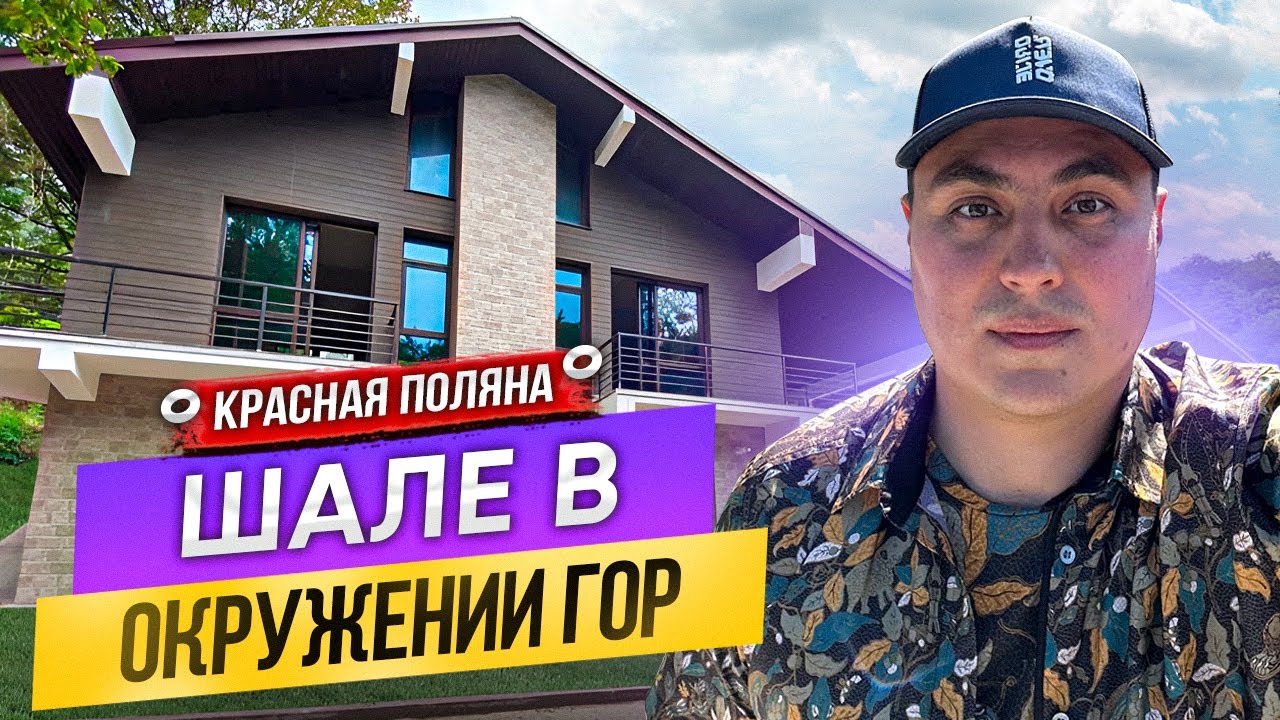 Дом под ключ в Красная Поляна купить