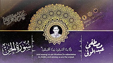 ٧٢ | سورة الجن | القارئ مصطفى عبد المولى ( تلاوة مرتلة )